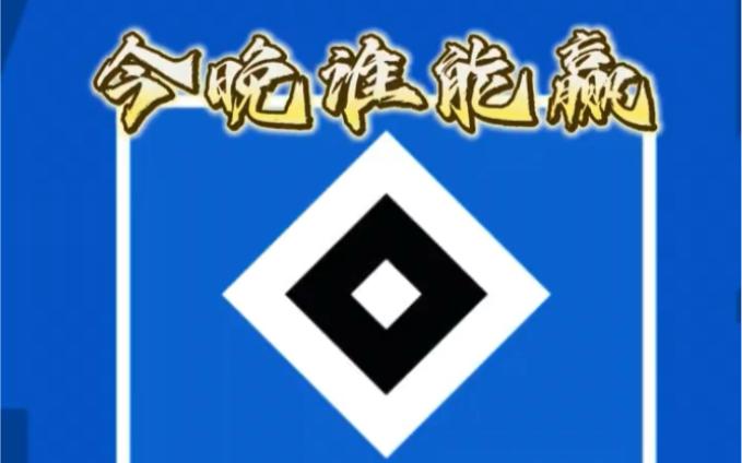 体育APP下载-汉堡客场逆转，喜迎关键胜利